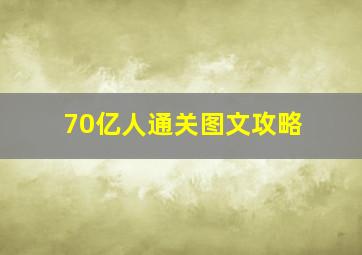 70亿人通关图文攻略