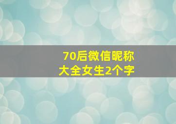 70后微信昵称大全女生2个字