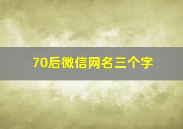 70后微信网名三个字