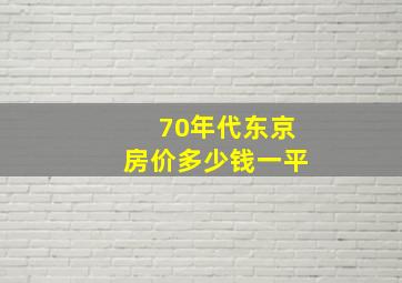 70年代东京房价多少钱一平