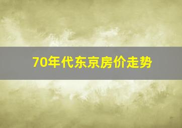 70年代东京房价走势