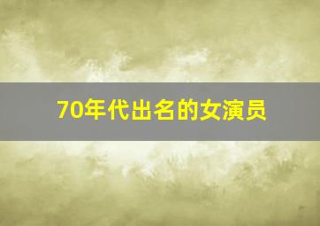 70年代出名的女演员