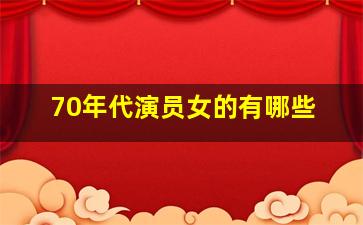 70年代演员女的有哪些