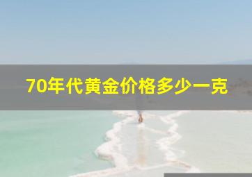 70年代黄金价格多少一克