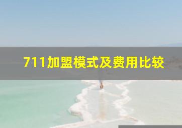 711加盟模式及费用比较