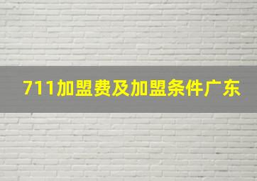 711加盟费及加盟条件广东