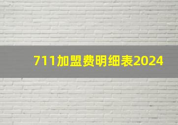 711加盟费明细表2024