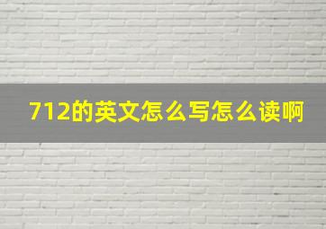 712的英文怎么写怎么读啊