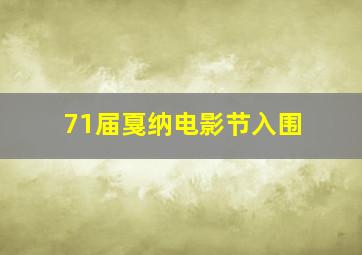 71届戛纳电影节入围