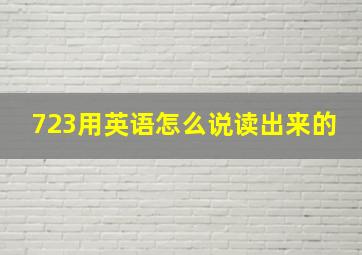 723用英语怎么说读出来的