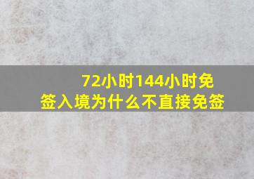 72小时144小时免签入境为什么不直接免签