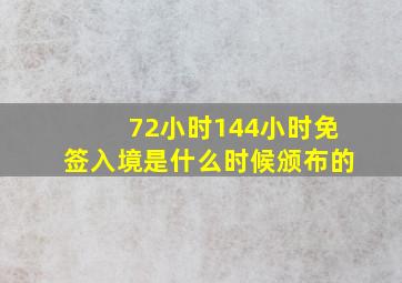 72小时144小时免签入境是什么时候颁布的