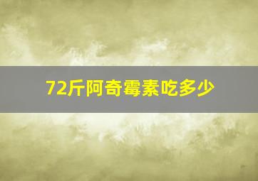 72斤阿奇霉素吃多少