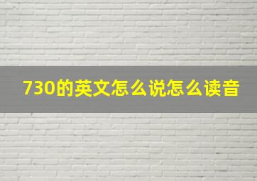 730的英文怎么说怎么读音