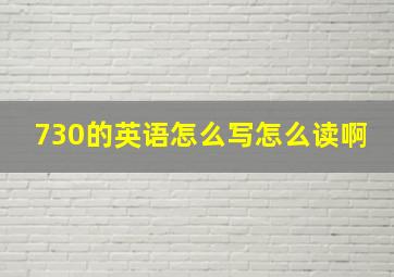 730的英语怎么写怎么读啊