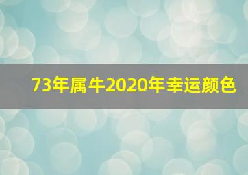 73年属牛2020年幸运颜色