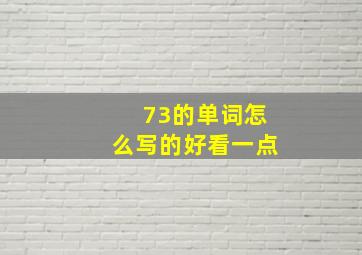 73的单词怎么写的好看一点