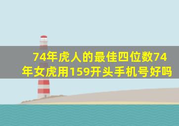 74年虎人的最佳四位数74年女虎用159开头手机号好吗