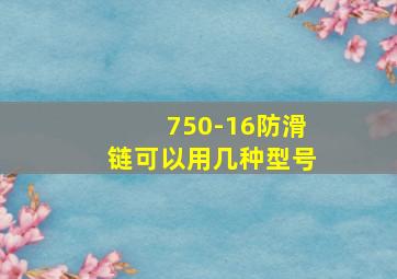 750-16防滑链可以用几种型号