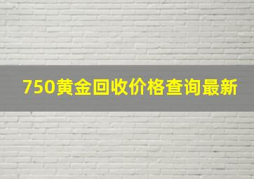 750黄金回收价格查询最新