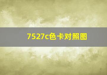 7527c色卡对照图