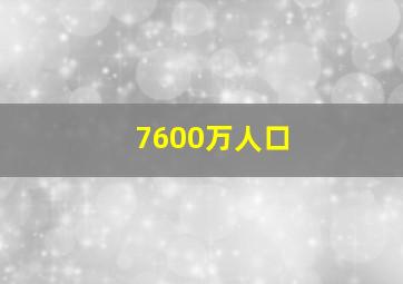 7600万人口