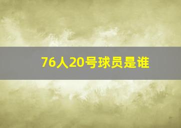 76人20号球员是谁