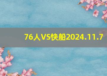 76人VS快船2024.11.7