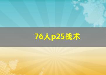 76人p25战术