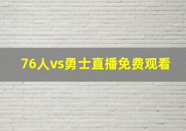 76人vs勇士直播免费观看