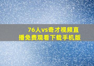 76人vs奇才视频直播免费观看下载手机版