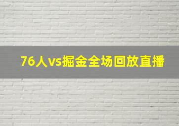 76人vs掘金全场回放直播