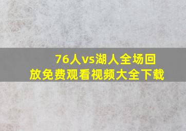 76人vs湖人全场回放免费观看视频大全下载