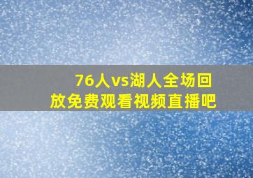 76人vs湖人全场回放免费观看视频直播吧