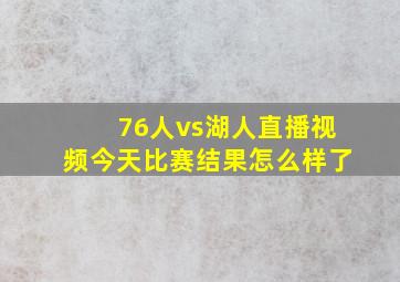 76人vs湖人直播视频今天比赛结果怎么样了