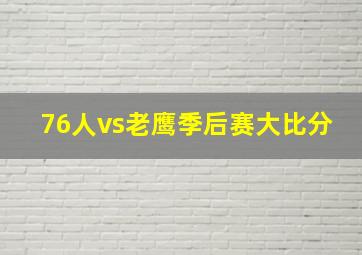 76人vs老鹰季后赛大比分