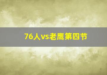 76人vs老鹰第四节