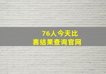 76人今天比赛结果查询官网