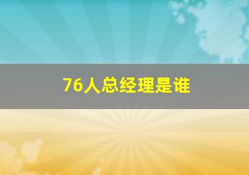 76人总经理是谁