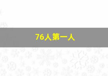 76人第一人