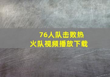 76人队击败热火队视频播放下载