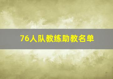 76人队教练助教名单