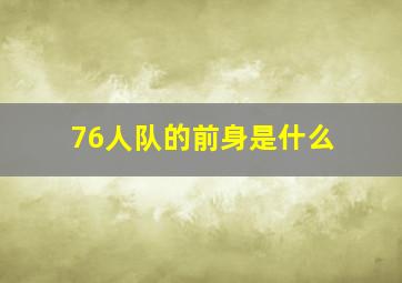 76人队的前身是什么