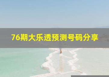 76期大乐透预测号码分享