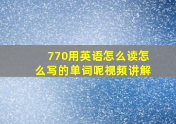 770用英语怎么读怎么写的单词呢视频讲解