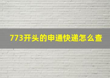 773开头的申通快递怎么查