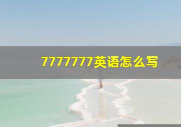 7777777英语怎么写