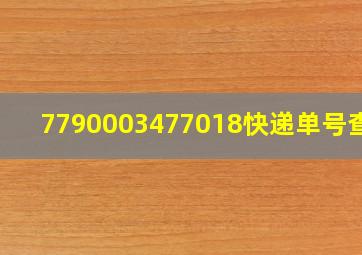 7790003477018快递单号查询