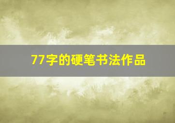 77字的硬笔书法作品