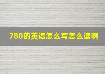 780的英语怎么写怎么读啊